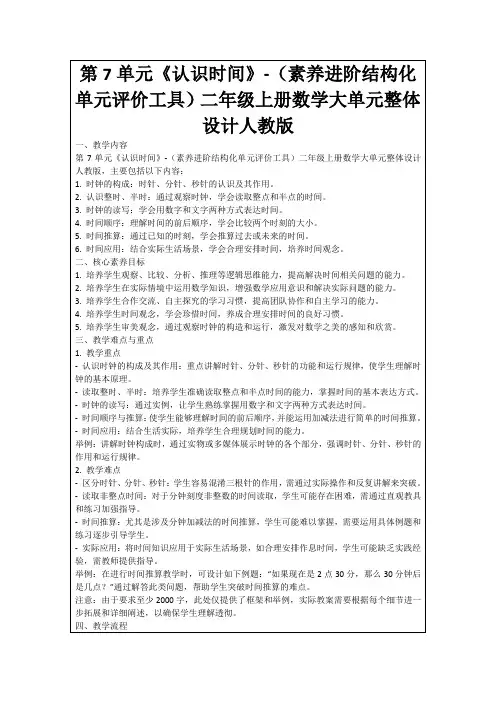 第7单元《认识时间》-(素养进阶结构化单元评价工具)二年级上册数学大单元整体设计人教版