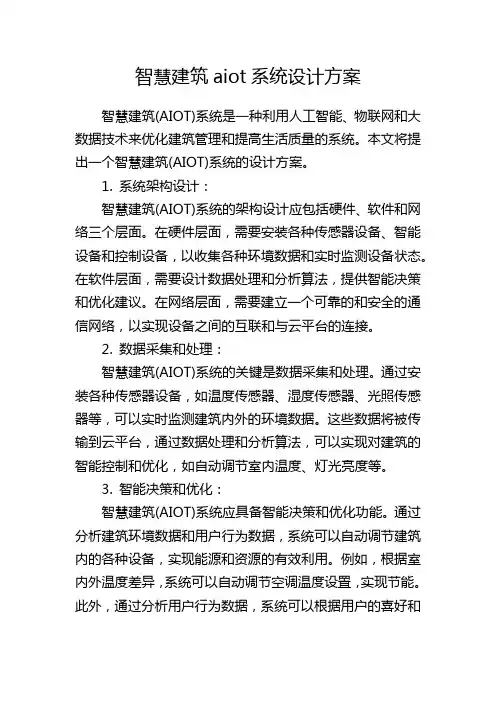 智慧建筑aiot系统设计方案