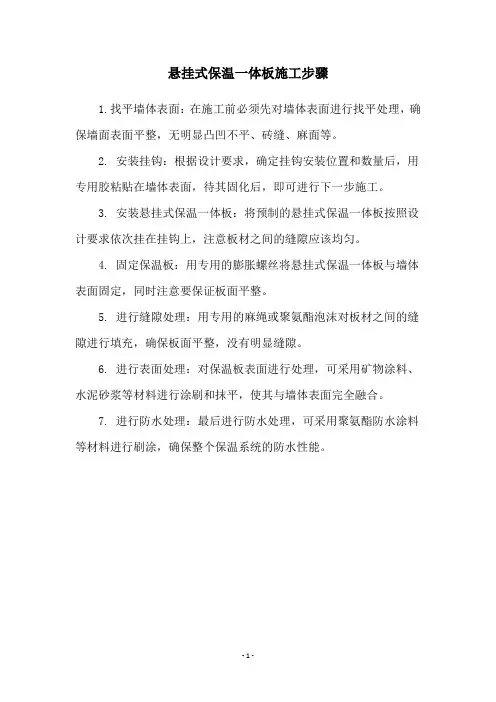 悬挂式保温一体板施工步骤