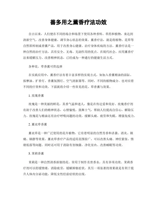 善多用之薰香疗法功效