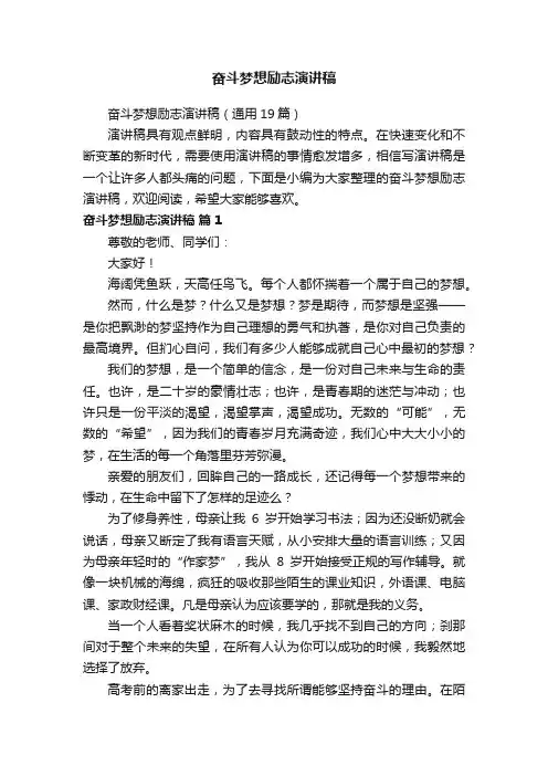 奋斗梦想励志演讲稿（通用19篇）