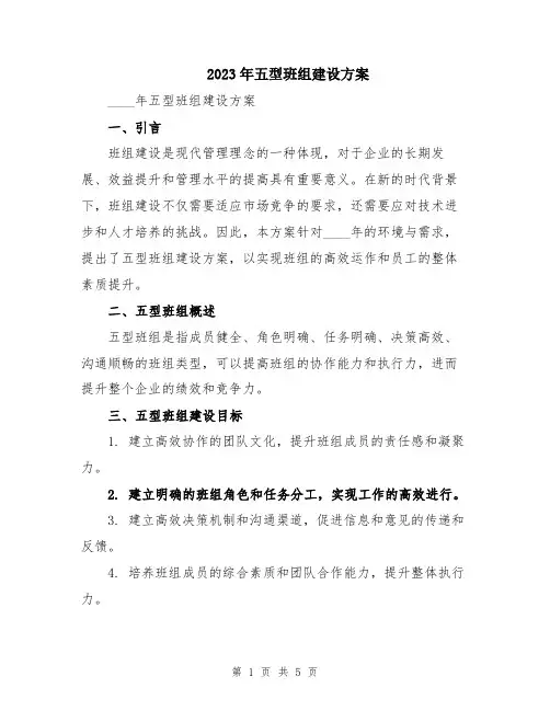 2023年五型班组建设方案
