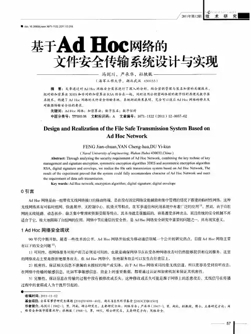 基于Ad Hoc网络的文件安全传输系统设计与实现