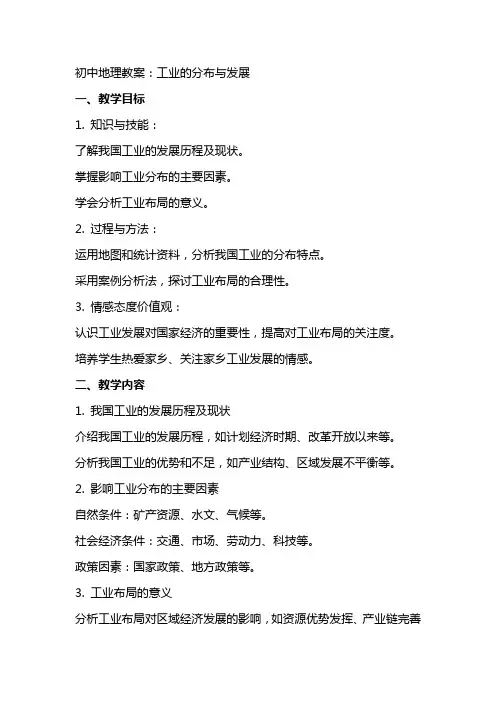 初中地理教案：工业的分布与发展