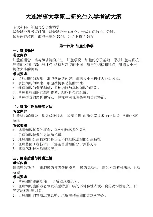 大连海事大学820细胞与分子生物学2020年考研专业课初试大纲