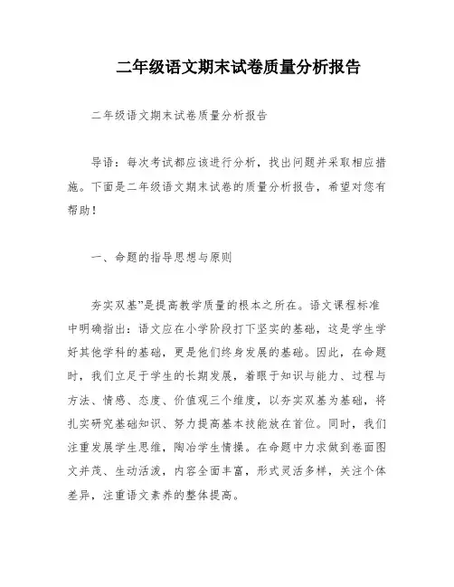 二年级语文期末试卷质量分析报告