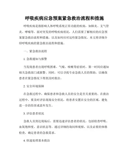 呼吸疾病应急预案紧急救治流程和措施