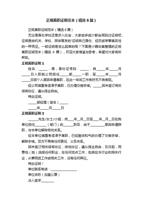 正规离职证明范本（精选6篇）