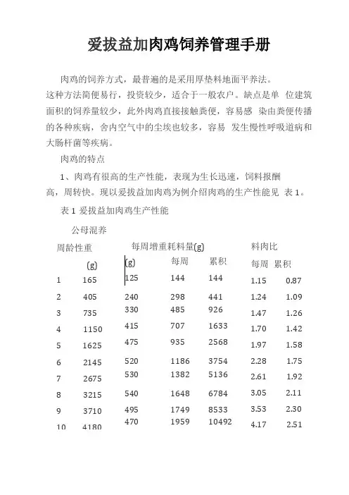 爱拔益加肉鸡饲养管理手册