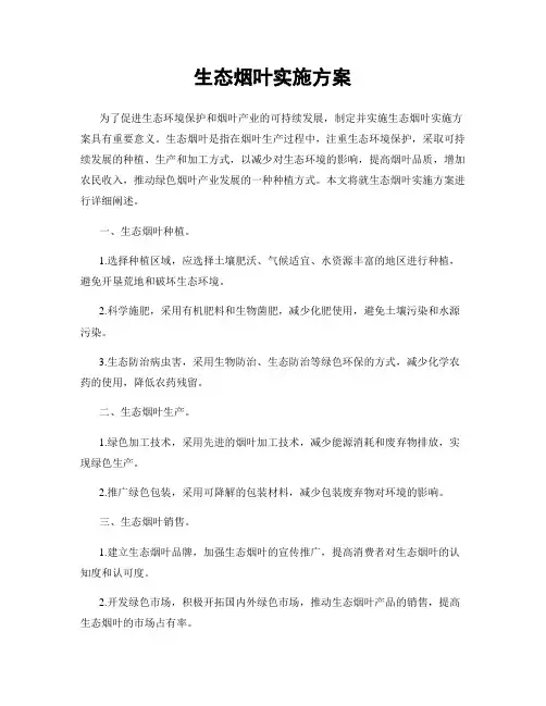 生态烟叶实施方案