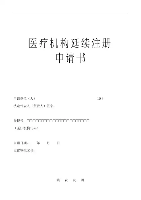 医疗机构延续注册