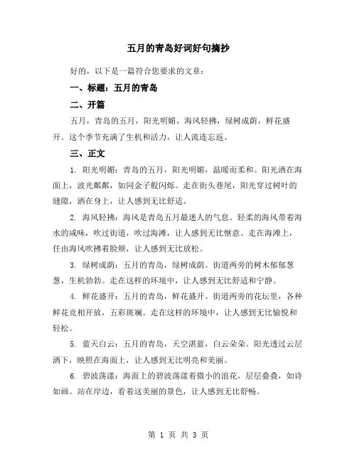五月的青岛好词好句摘抄