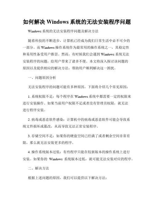 如何解决Windows系统的无法安装程序问题
