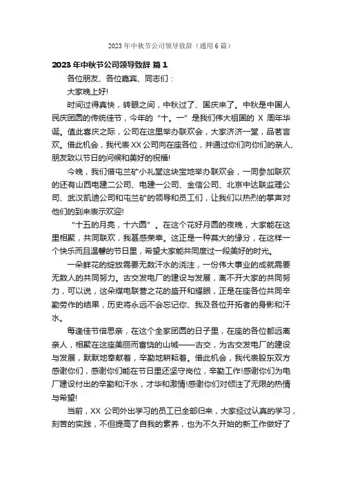 2023年中秋节公司领导致辞（通用6篇）