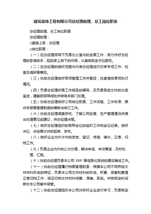 建筑装饰工程有限公司总经理助理、总工岗位职责