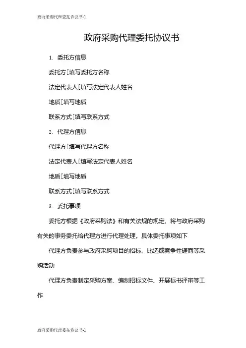 政府采购代理委托协议书