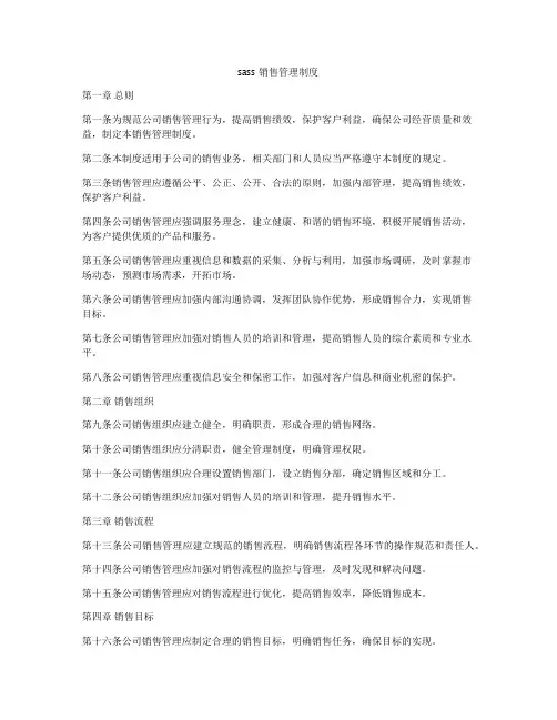 sass销售管理制度