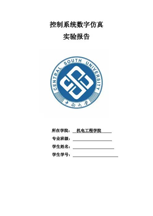 中南大学控制系统仿真matlab实验报告自主知识产权优秀版
