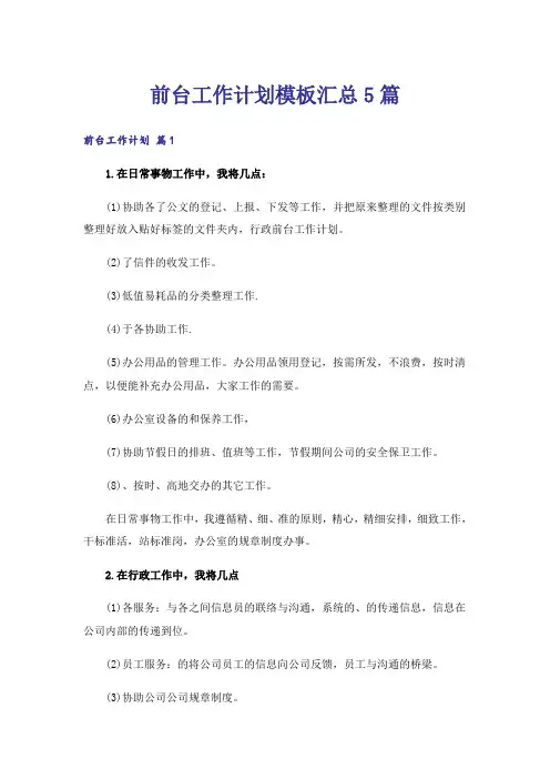 前台工作计划模板汇总5篇