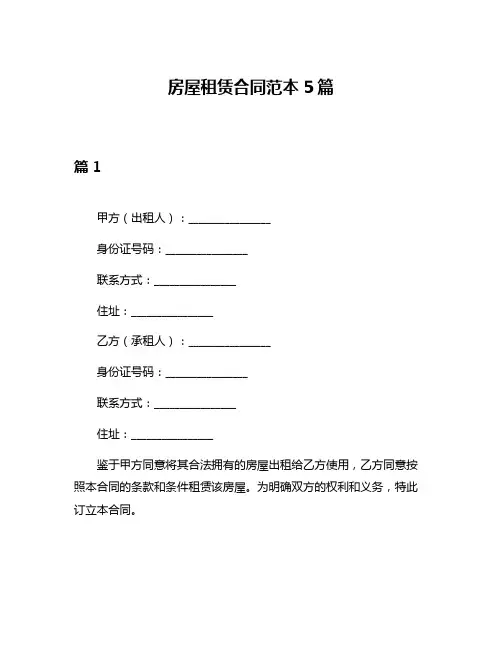 房屋租赁合同范本5篇