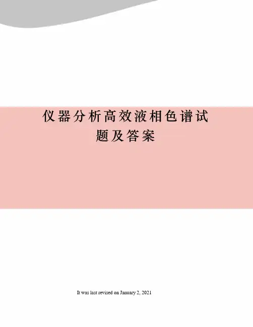 仪器分析高效液相色谱试题及答案