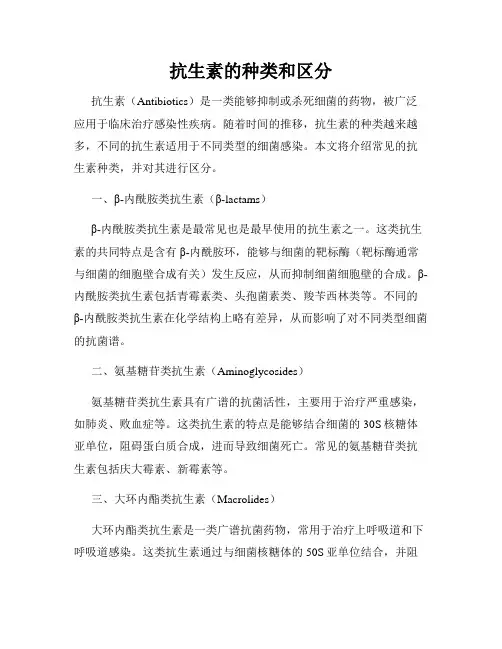 抗生素的种类和区分
