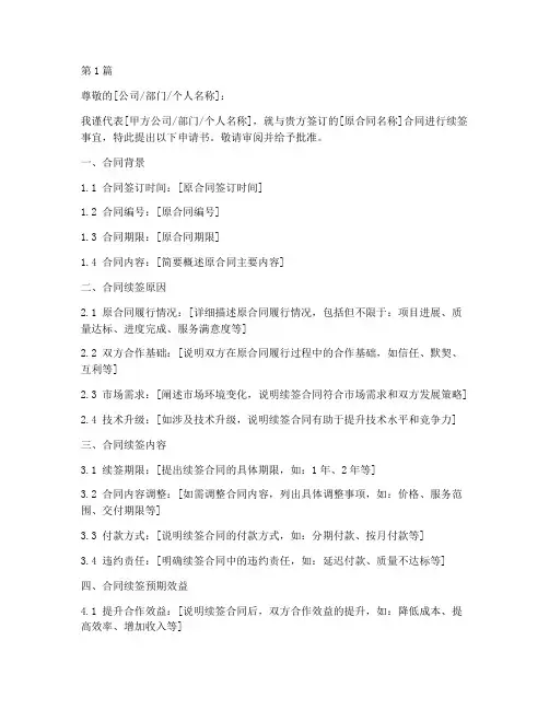 维护合同续签申请书模板(3篇)