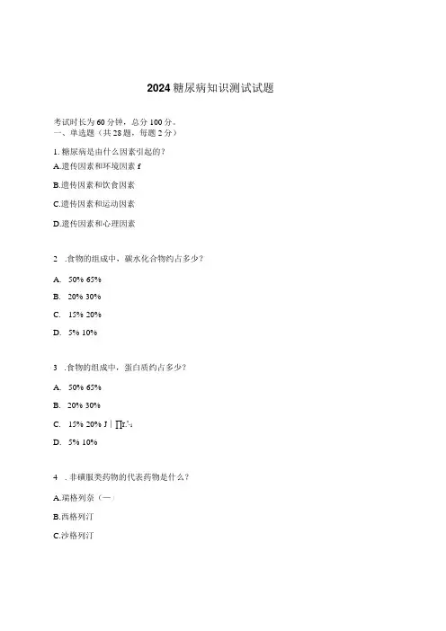 2024糖尿病知识测试试题