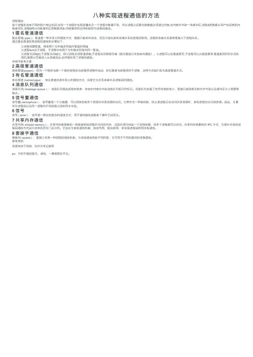 八种实现进程通信的方法