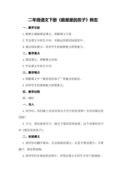 二年级语文下册《数星星的孩子》教案
