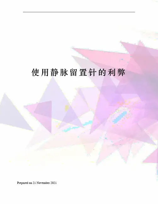 使用静脉留置针的利弊