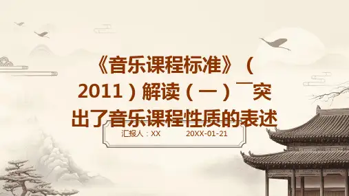 《音乐课程标准》(2011)解读(一)――突出了音乐课程性质的表述