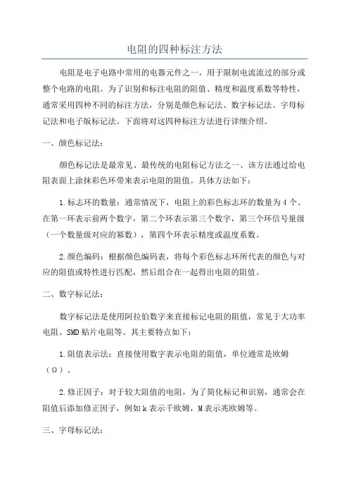电阻的四种标注方法