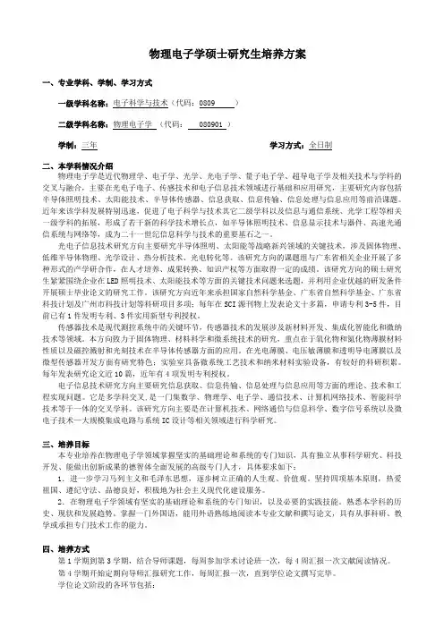 物理电子学硕士研究生培养方案