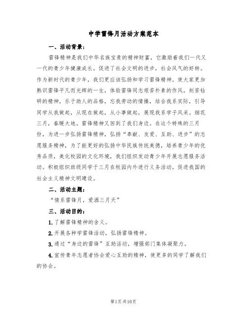中学雷锋月活动方案范本（三篇）