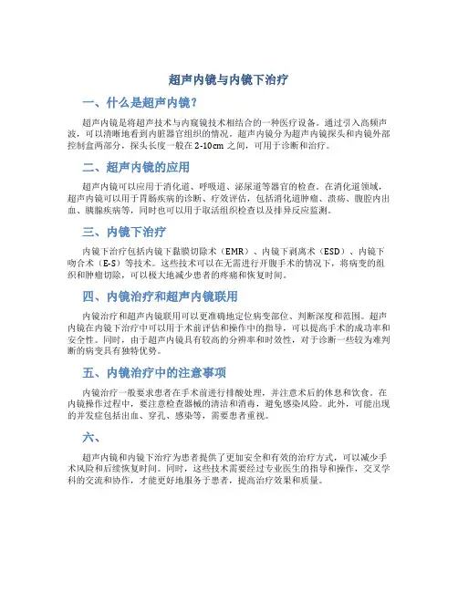 超声内镜与内镜下治疗