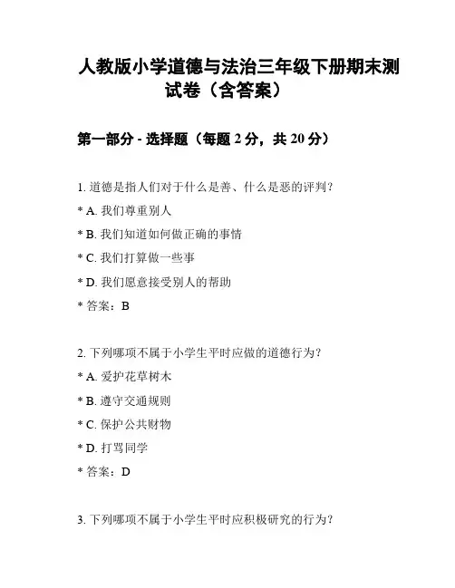 人教版小学道德与法治三年级下册期末测试卷(含答案)