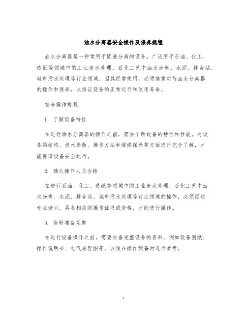 油水分离器安全操作及保养规程