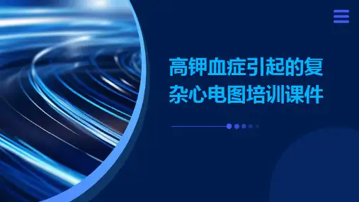 高钾血症引起的复杂心电图PPT培训课件