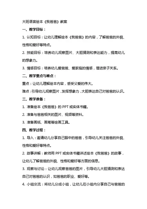 大班语言绘本《我爸爸》教案