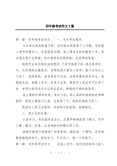 四年级考试作文3篇