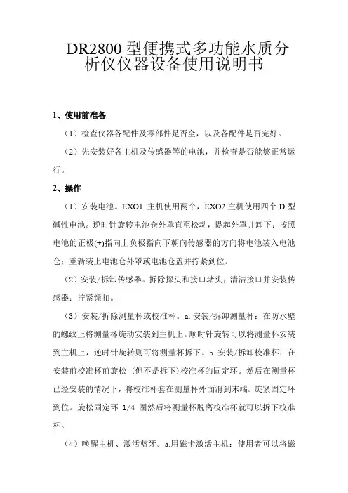 仪器操作规程-DR2800型便携式多功能水质分析仪仪器设备使用说明书