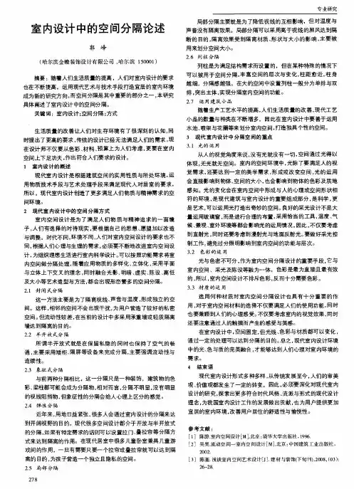 室内设计中的空间分隔论述