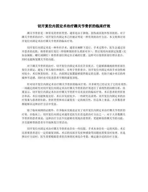 切开复位内固定术治疗踝关节骨折的临床疗效