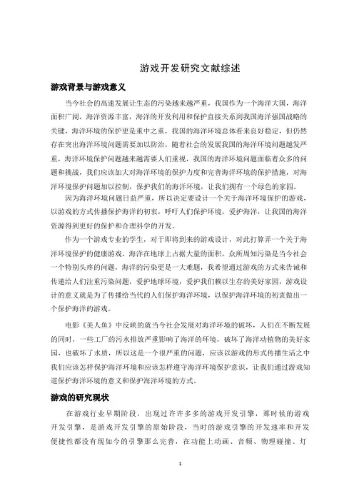 《游戏开发研究文献综述2600字》