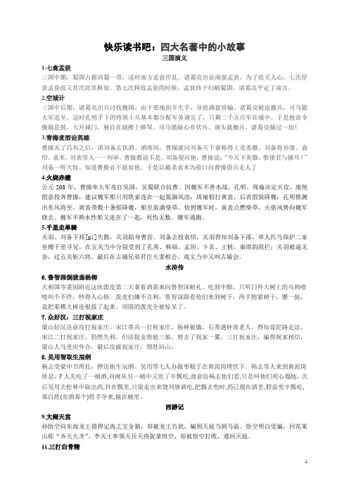 部编版五年级下册语文四大名著《快乐读书吧》中的小故事集