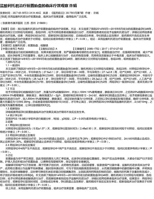 盐酸利托君治疗前置胎盘的临床疗效观察  许娟