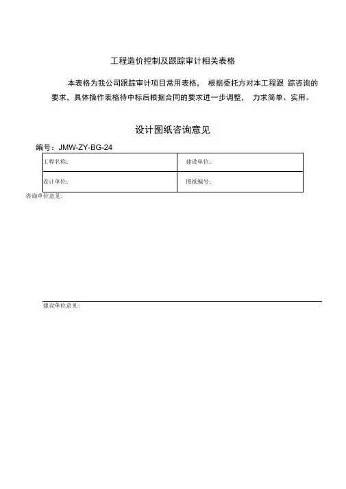 工程造价控制及跟踪审计全套表格