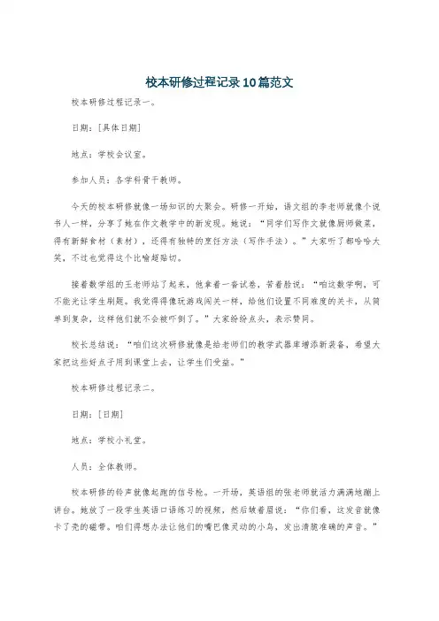 校本研修过程记录10篇范文