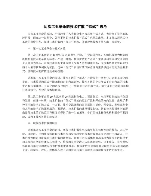 历次工业革命的技术扩散“范式”思考